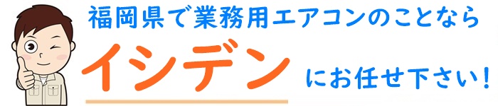 福岡市で業務用エアコンの取り付け工事ならイシデン